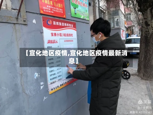【宣化地区疫情,宣化地区疫情最新消息】-第2张图片