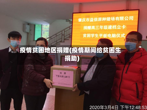 疫情贫困地区捐赠(疫情期间给贫困生捐助)-第1张图片