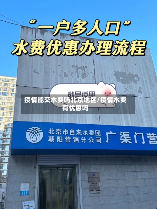 疫情能交水费吗北京地区/疫情水费有优惠吗-第1张图片