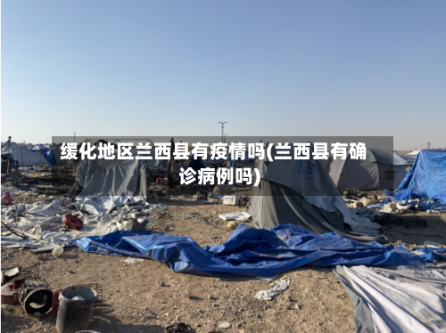 缓化地区兰西县有疫情吗(兰西县有确诊病例吗)-第2张图片