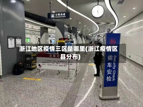 浙江地区疫情三区是哪里(浙江疫情区县分布)-第2张图片
