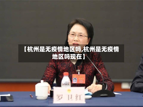 【杭州是无疫情地区吗,杭州是无疫情地区吗现在】-第1张图片