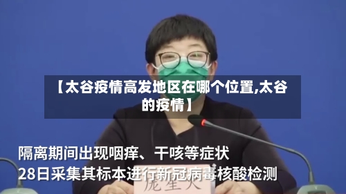 【太谷疫情高发地区在哪个位置,太谷的疫情】-第2张图片
