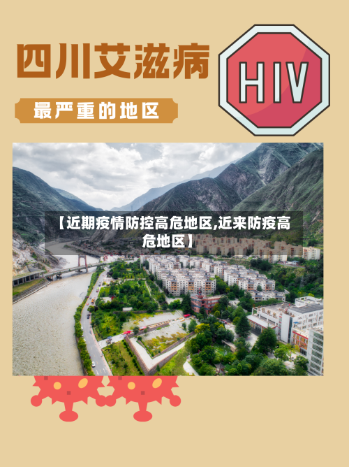 【近期疫情防控高危地区,近来防疫高危地区】-第3张图片