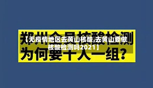 【无疫情地区去黄山核酸,去黄山要做核酸检测吗2021】-第3张图片