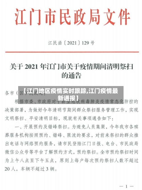 【江门地区疫情实时跟踪,江门疫情最新通报】-第1张图片