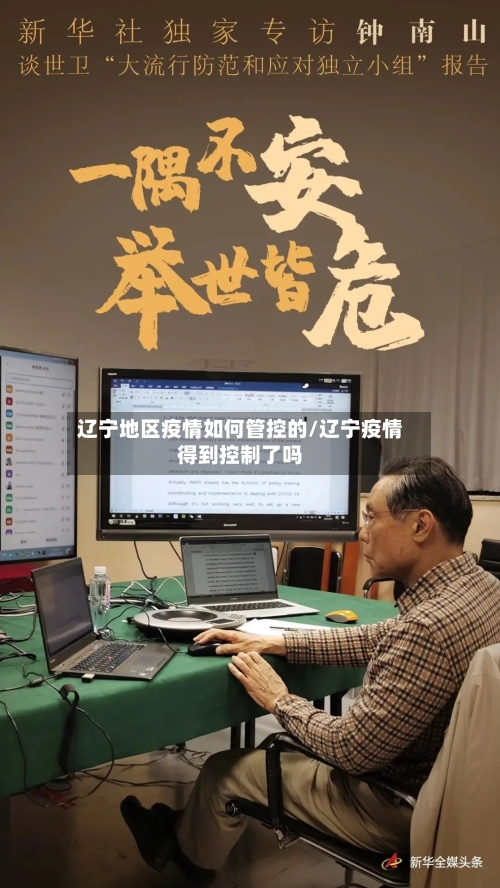 辽宁地区疫情如何管控的/辽宁疫情得到控制了吗-第2张图片