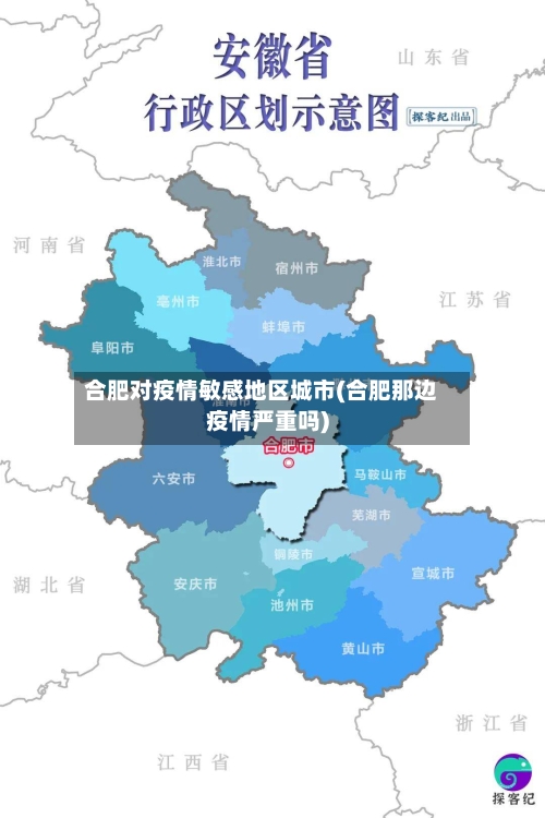 合肥对疫情敏感地区城市(合肥那边疫情严重吗)-第2张图片