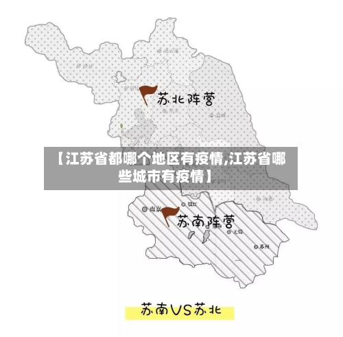 【江苏省都哪个地区有疫情,江苏省哪些城市有疫情】-第1张图片