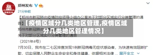 【疫情区域分几类地区管理,疫情区域分几类地区管理情况】-第1张图片