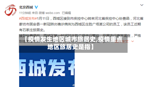 【疫情发生地区城市旅居史,疫情重点地区旅居史是指】-第1张图片