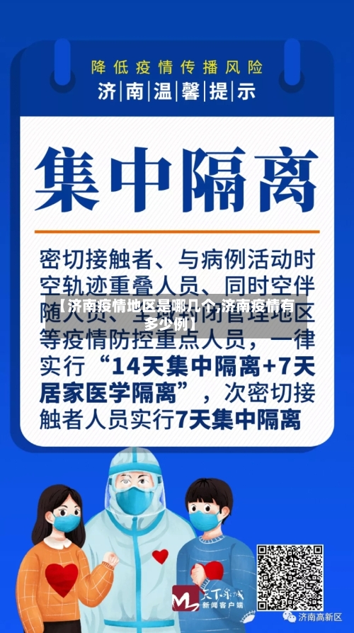 【济南疫情地区是哪几个,济南疫情有多少例】-第2张图片