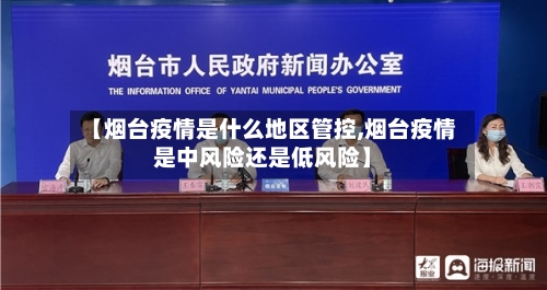 【烟台疫情是什么地区管控,烟台疫情是中风险还是低风险】-第2张图片