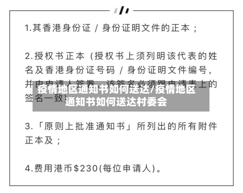 疫情地区通知书如何送达/疫情地区通知书如何送达村委会-第1张图片