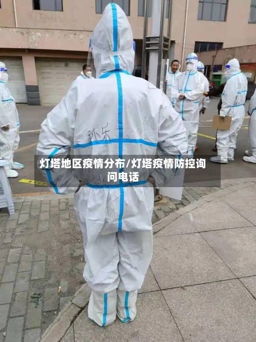 灯塔地区疫情分布/灯塔疫情防控询问电话-第2张图片