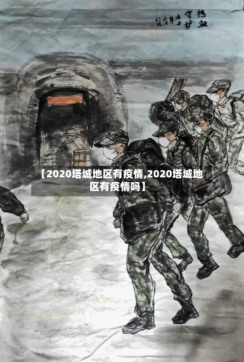 【2020塔城地区有疫情,2020塔城地区有疫情吗】-第2张图片