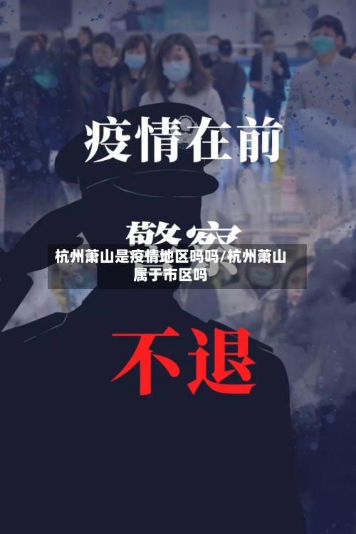 杭州萧山是疫情地区吗吗/杭州萧山属于市区吗-第3张图片