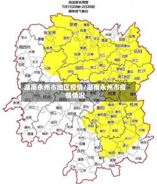 湖南永州市地区疫情/湖南永州市疫情情况-第1张图片