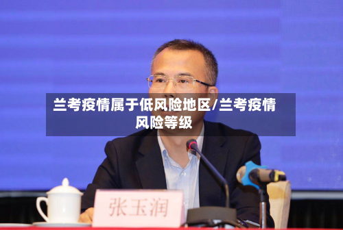 兰考疫情属于低风险地区/兰考疫情风险等级-第2张图片