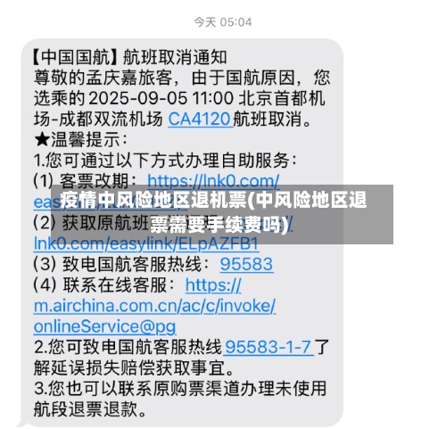 疫情中风险地区退机票(中风险地区退票需要手续费吗)-第2张图片
