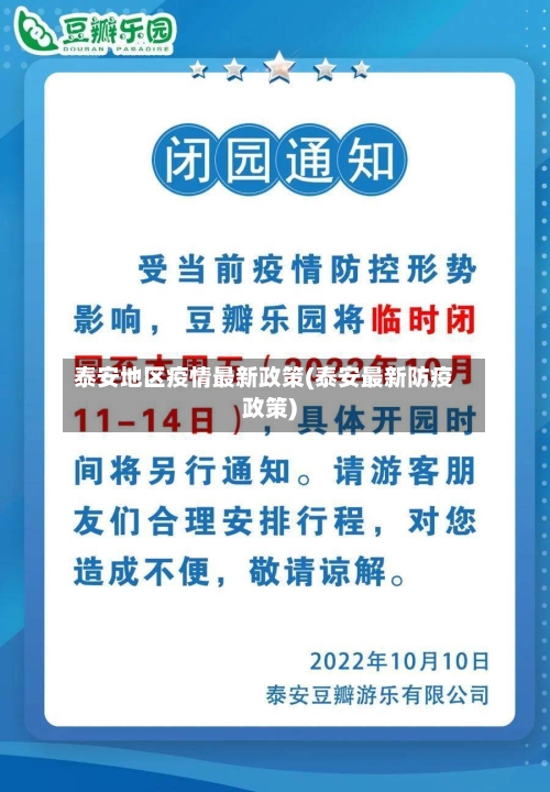 泰安地区疫情最新政策(泰安最新防疫政策)-第1张图片