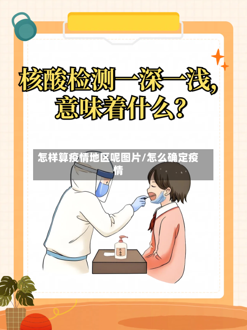 怎样算疫情地区呢图片/怎么确定疫情-第2张图片