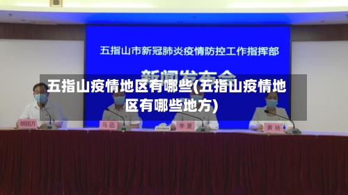 五指山疫情地区有哪些(五指山疫情地区有哪些地方)-第1张图片