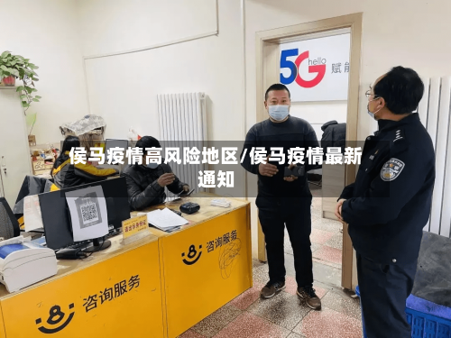 侯马疫情高风险地区/侯马疫情最新通知-第2张图片