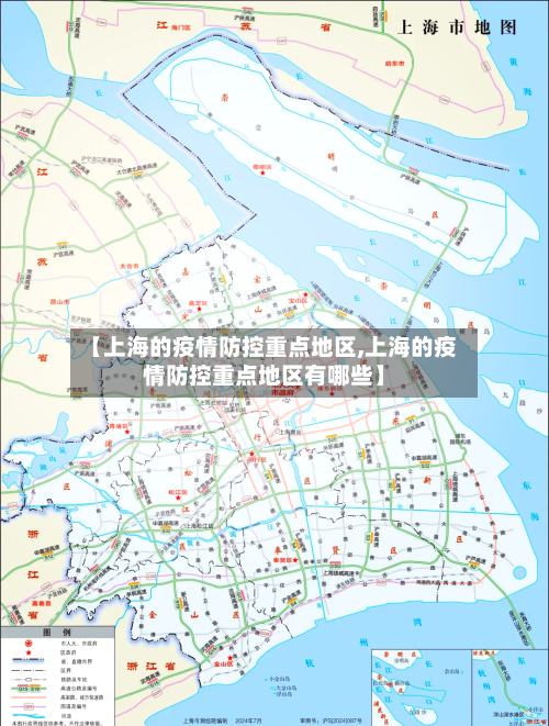 【上海的疫情防控重点地区,上海的疫情防控重点地区有哪些】-第3张图片
