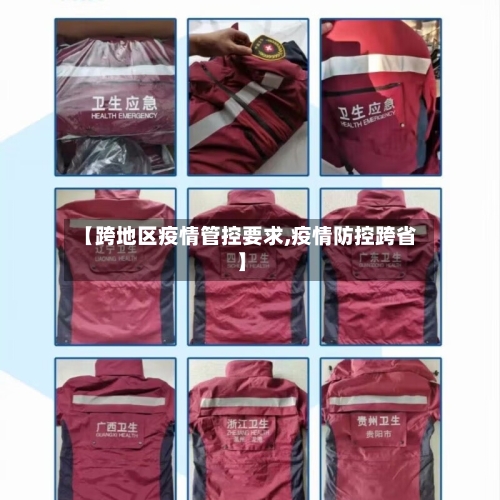 【跨地区疫情管控要求,疫情防控跨省】-第2张图片