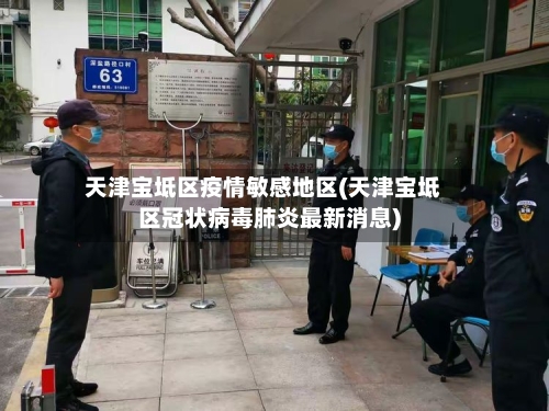 天津宝坻区疫情敏感地区(天津宝坻区冠状病毒肺炎最新消息)-第1张图片