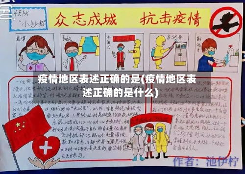 疫情地区表述正确的是(疫情地区表述正确的是什么)-第3张图片