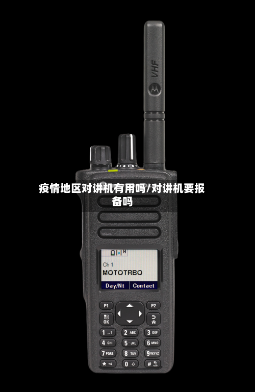疫情地区对讲机有用吗/对讲机要报备吗-第1张图片
