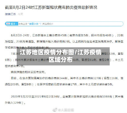 江苏地区疫情分布图/江苏疫情区域分布-第1张图片