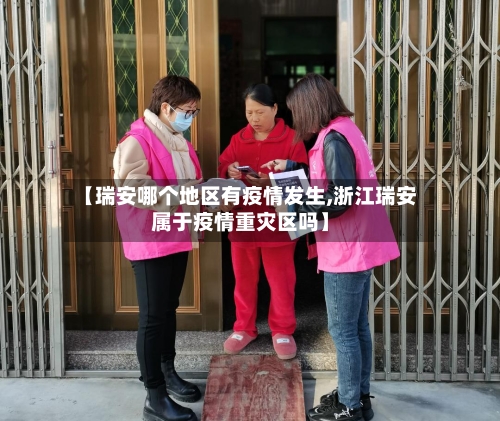 【瑞安哪个地区有疫情发生,浙江瑞安属于疫情重灾区吗】-第2张图片