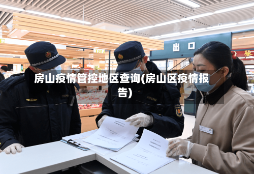 房山疫情管控地区查询(房山区疫情报告)-第1张图片