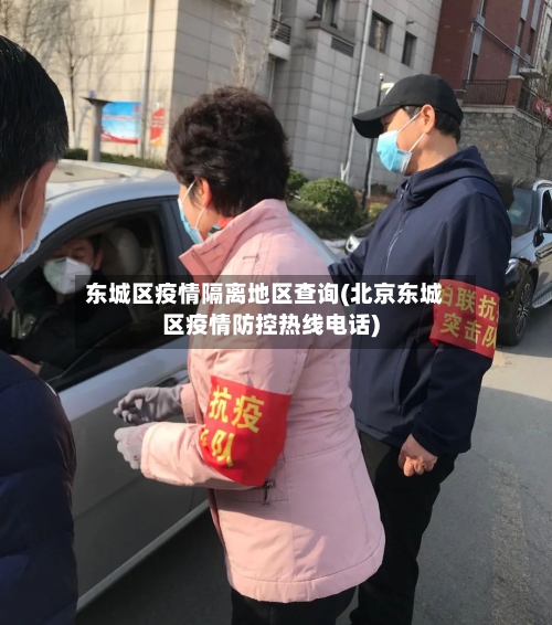 东城区疫情隔离地区查询(北京东城区疫情防控热线电话)-第1张图片