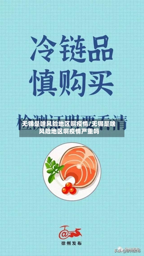 无锡是啥风险地区啊疫情/无锡是啥风险地区啊疫情严重吗-第1张图片