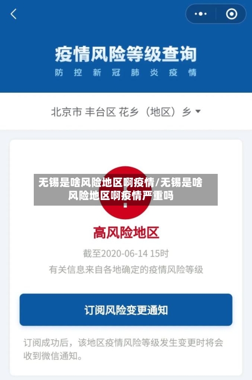 无锡是啥风险地区啊疫情/无锡是啥风险地区啊疫情严重吗-第2张图片