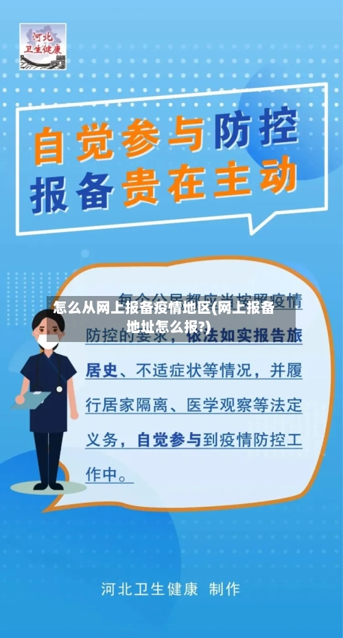 怎么从网上报备疫情地区(网上报备地址怎么报?)-第2张图片