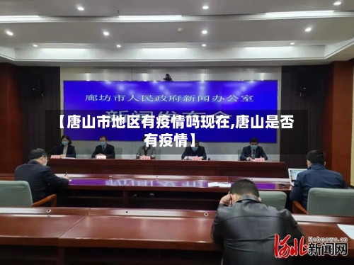 【唐山市地区有疫情吗现在,唐山是否有疫情】-第2张图片