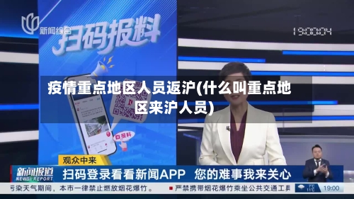 疫情重点地区人员返沪(什么叫重点地区来沪人员)-第1张图片