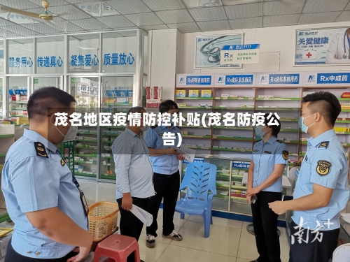 茂名地区疫情防控补贴(茂名防疫公告)-第1张图片