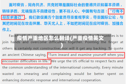 疫情严重地区怎么翻译(严重疫情英文)-第2张图片