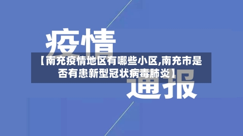 【南充疫情地区有哪些小区,南充市是否有患新型冠状病毒肺炎】-第3张图片