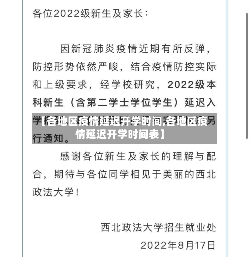 【各地区疫情延迟开学时间,各地区疫情延迟开学时间表】-第2张图片