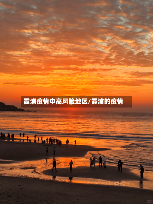 霞浦疫情中高风险地区/霞浦的疫情-第2张图片