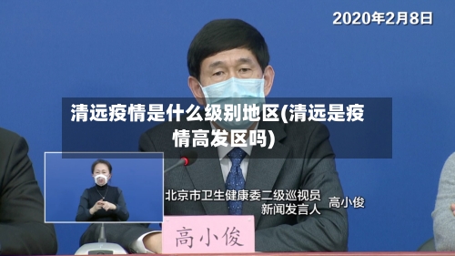 清远疫情是什么级别地区(清远是疫情高发区吗)-第1张图片