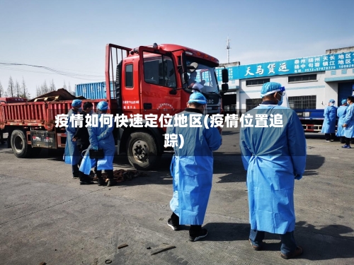 疫情如何快速定位地区(疫情位置追踪)-第1张图片