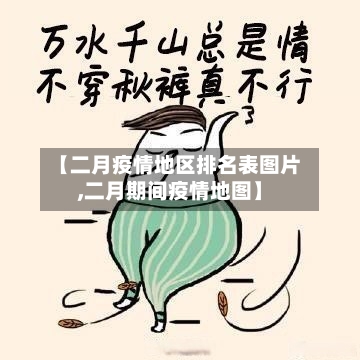 【二月疫情地区排名表图片,二月期间疫情地图】-第2张图片